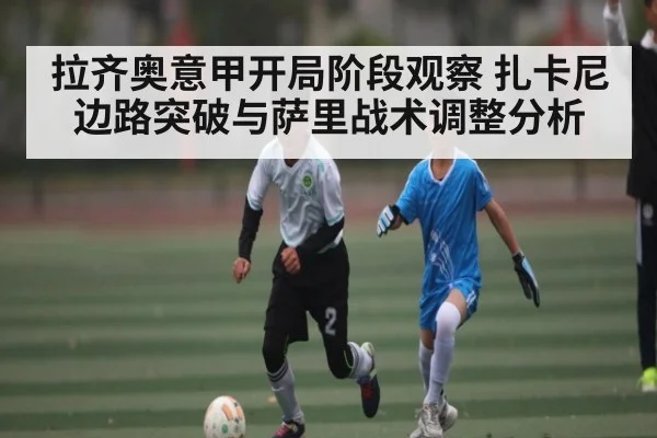 拉齐奥意甲开局阶段观察 扎卡尼边路突破与萨里战术调整分析