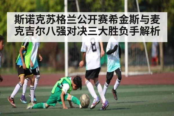 斯诺克苏格兰公开赛希金斯与麦克吉尔八强对决三大胜负手解析